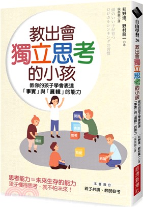 教出會獨立思考的小孩：教你的孩子學會表達「事實」與「邏輯」的能力