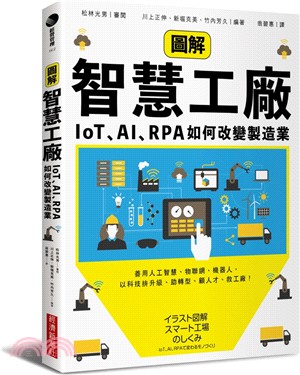 圖解智慧工廠 :IoT.AI.RPA如何改變製造業 /