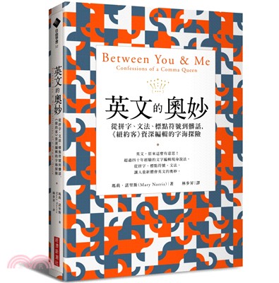 英文的奧妙：從拼字、文法、標點符號到髒話，《紐約客》資深編輯的字海探險 | 拾書所