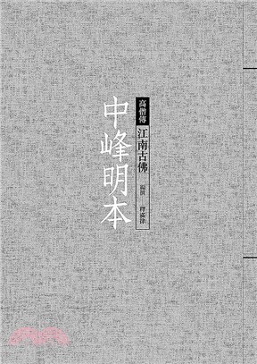 中峰明本 :江南古佛 /