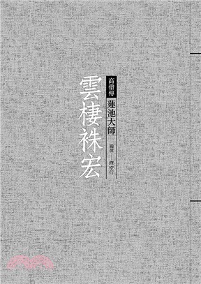 雲棲袾宏：蓮池大師