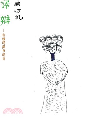 譯辯：班雅明與布朗肖 | 拾書所