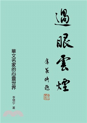 過眼雲煙：華文名家的心靈世界 | 拾書所