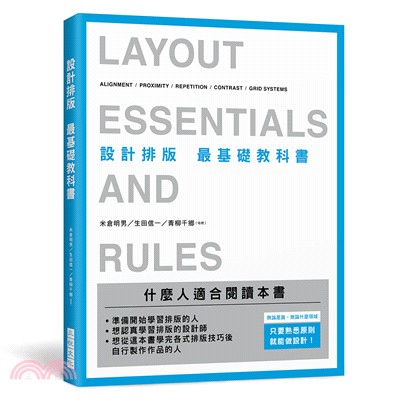 設計排版最基礎教科書：無論是誰，無論什麼領域，只要熟悉原則，就能做設計！