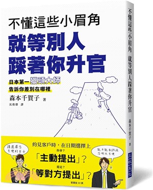 不懂這些小眉角就等別人踩著你升官：超人氣獵頭大師告訴你差別在哪裡？日本第一人資專員發現了佼佼者所具備的「小眉角」！