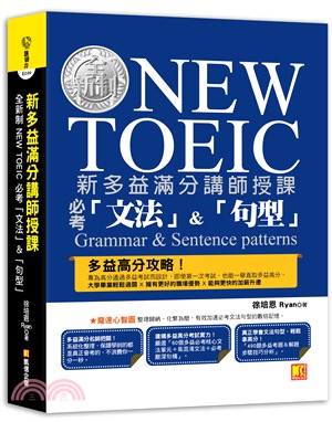 新多益滿分講師授課：全新制NEW TOEIC必考「文法」＆「句型」