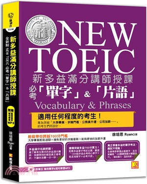 新多益滿分講師授課：全新制NEW TOEIC必考「單字」＆「片語」