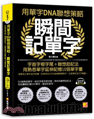 用單字DNA聯想策略，瞬間記單字：字首字根字尾＋聯想助記法，用熟悉單字延伸記憶10倍單字量