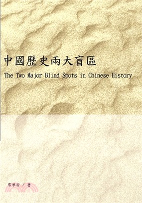 中國歷史兩大盲區