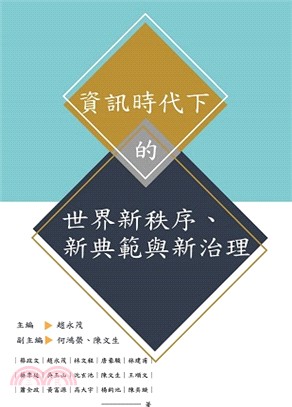 資訊時代下的世界新秩序、新典範與新治理