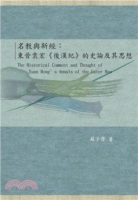 名教與新經：東晉袁宏《後漢紀》的史論及其思想