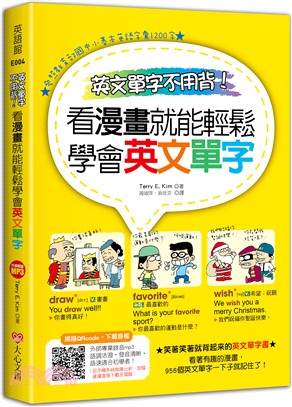 英文單字不用背 看漫畫就能輕鬆學會英文單字 /