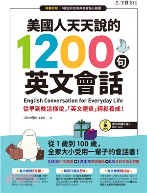 美國人天天說的1200句英文會話 :從早到晚這樣說,「英...