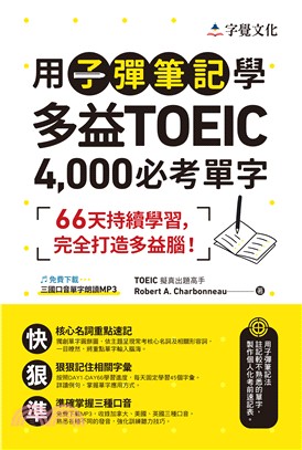 用子彈筆記學多益TOEIC 4,000必考單字 /