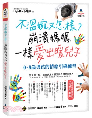 不溫婉又怎樣?崩潰媽媽一樣愛出暖兒子 :0-8歲男孩的情緒引導練習 /