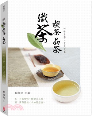 識茶 喫茶 品茶 :一味清香,恆久流傳 /