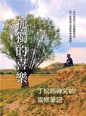 孤獨的喜樂：丁松筠神父的靈修筆記