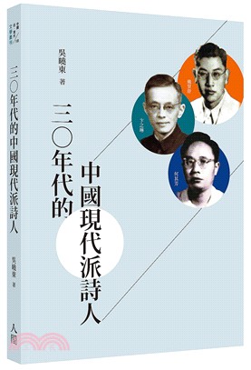 三○年代的中國現代派詩人 | 拾書所