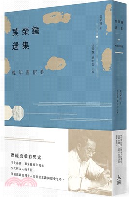 葉榮鐘選集 :晚年書信卷 /