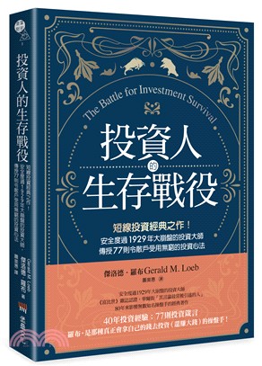 投資人的生存戰役 :短線投資經典之作!安全度過1929年大崩盤的投資大師 傳授77則令散戶受用無窮的投資心法 /