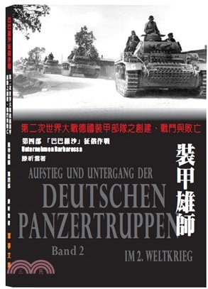 裝甲雄師.第二次世界大戰德國裝甲部隊之創建.戰鬥與敗亡 = Unternehmen Barbarossa : Aufstieg,kampf und untergang der deutschen panzertruppen im 2. weltkrieg /第四部,巴巴羅沙征俄作戰 :