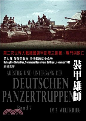 裝甲雄師.第二次世界大戰德國裝甲部隊之創建.戰鬥與敗亡 = Deutschen panzertruppen : Aufstieg,und untergang der deutschen panzertruppen im 2. Weltkrieg.第七部,bang 7,靜靜的頓河1942東線夏季攻勢 :