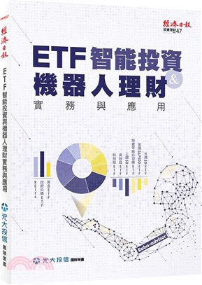 ETF智能投資&機器人理財 :實務與應用 /