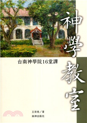 神學教室 : 台南神學院16堂課