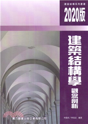 建築結構學觀念剖析 | 拾書所