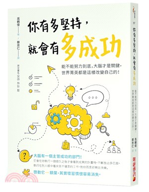 你有多堅持，就會有多成功：能不能努力到底，大腦才是關鍵，世界菁英都是這樣改變自己的！ | 拾書所