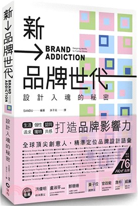 新品牌世代 :設計入魂的秘密 /