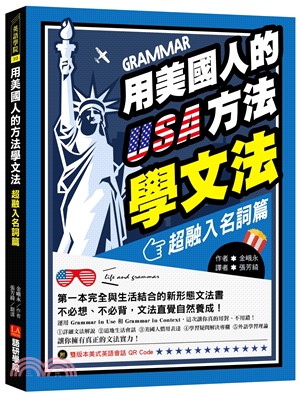 用美國人的USA方法學文法.第一本完全與生活結合的新形態文法書,不必想.不必背,文法直覺自然養成! /超融入名詞篇 :