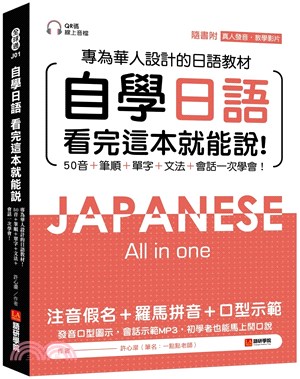 自學日語看完這本就能說：專為華人設計的日語教材，50音+筆順+單字+文法+會話一次學會！（附QR碼線上音檔+真人發音教學影片隨刷隨看）