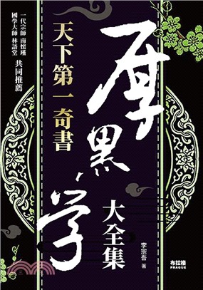 天下第一奇書：厚黑學大全集