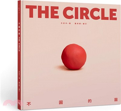 不圓的圓 =The circle /