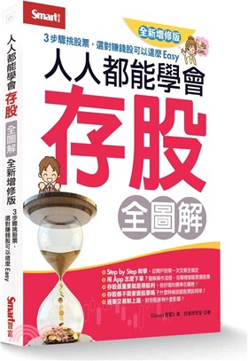 人人都能學會存股全圖解 | 拾書所