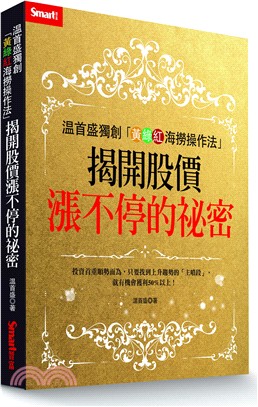 溫首盛獨創「黃綠紅海撈操作法」： 揭開股價漲不停的祕密