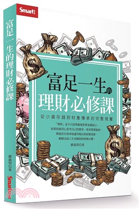 富足一生的理財必修課：從小資存錢到財產傳承的完整規畫 | 拾書所