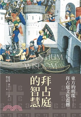 拜占庭的智慧 :東西方文化的融合與發展 /