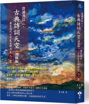 賞讀書信二‧古典詩詞天空（增修版）：唐至清代日月星辰晴雨雪九二首