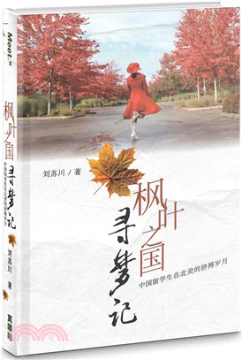 楓葉之國尋夢記：中國留學生在北美的拚搏歲月（簡體書）