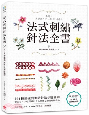 法式刺繡針法全書 :204種基礎到進階針法步驟圖解,從花...