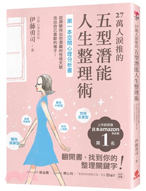 27萬人淚推的五型潛能人生整理術 :第一本空間心理分析書...