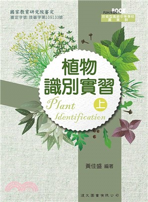 植物識別實習(上)