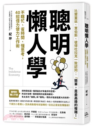 聰明懶人學：不瞎忙、省時間、懂思考，40招借力使力工作術