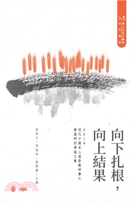 向下扎根，向上結果：2019現代中國本土基督教神學之發展研討會論文集 | 拾書所