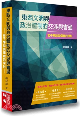 東西文明與政治體制的交涉與會通：若干學說與個案的探討