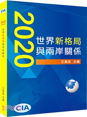 2020世界新格局與兩岸關係