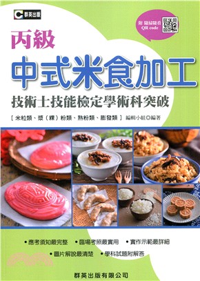 中式米食加工丙級技術士技能檢定學術科突破 | 拾書所