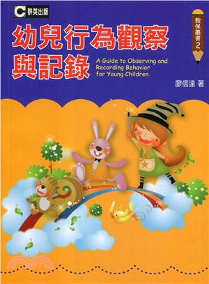 幼兒行為觀察與記錄